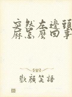 突然左边头皮发麻怎么回事