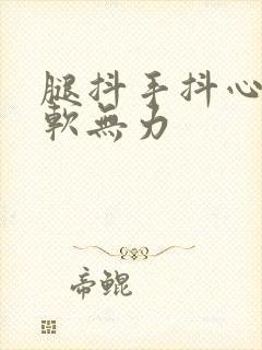 腿抖手抖心慌腿软无力封面