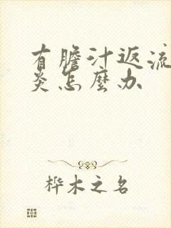 有胆汁返流性胃炎怎么办