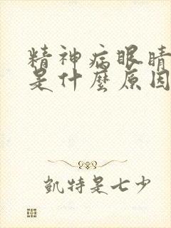 精神病眼睛上翻是什么原因