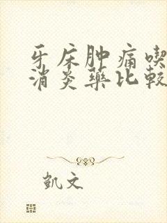 牙床肿痛吃什么消炎药比较好