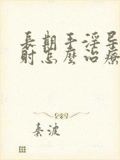 长期手淫导致秒射怎么治疗