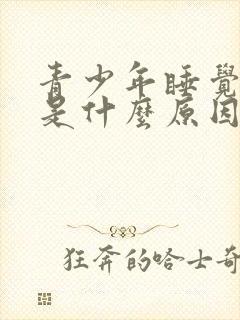 青少年睡觉盗汗是什么原因