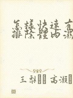 怎样快速有效的排除体内湿气