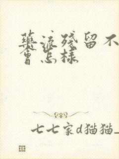 药流残留不清宫会怎样