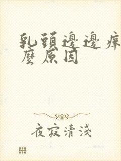 乳头边边痒是什么原因