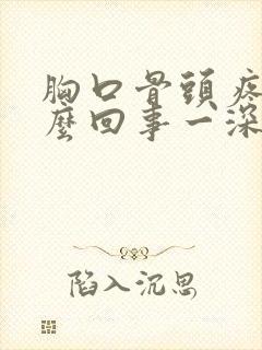 胸口骨头疼是怎么回事一深呼吸就疼