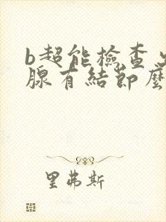 b超能检查出乳腺有结节么封面