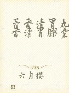 藿香清胃丸与藿香清胃胶囊的区别