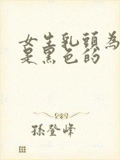 女生乳头为什么是黑色的