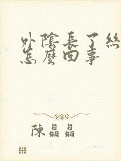 外阴长了丝状疣怎么回事