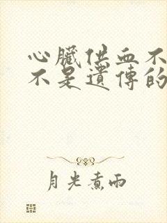 心脏供血不足是不是遗传的