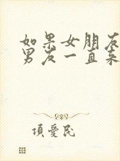 如果女朋友的前男友一直来纠缠怎么办