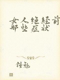 女人绝经前会有哪些症状