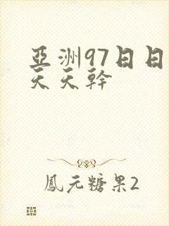 亚洲97日日操天天干封面
