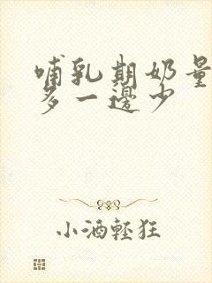 哺乳期奶量一边多一边少