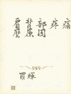 肩背部疼痛是什么原因