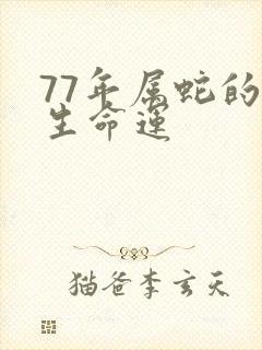 77年属蛇的一生命运