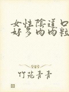 女性阴道口长出好多肉肉粒怎么回事