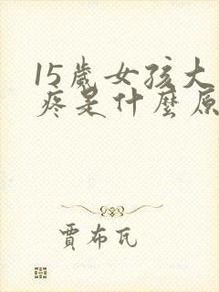 15岁女孩大腿疼是什么原因