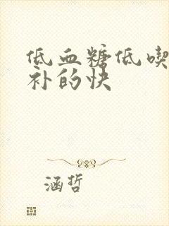 低血糖低吃什么补的快