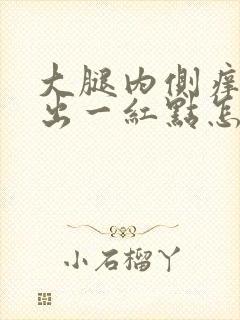 大腿内侧痒抓了出一红点怎么回事