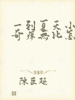 一到夏天小腿就奇痒无比怎么办