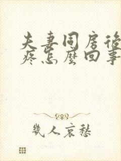 夫妻同房后下面疼怎么回事封面