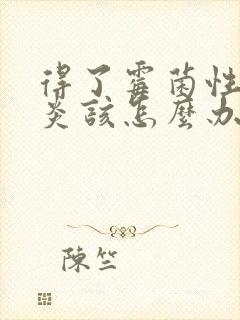 得了霉菌性外阴炎该怎么办