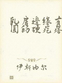 乳房边缘有个圆圆的硬疙瘩可滑动封面