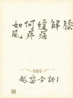 如何缓解膝盖痛风疼痛