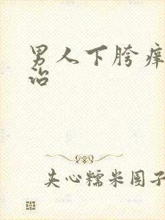 男人下胯痒怎么治