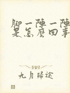 脚一阵一阵发凉是怎么回事