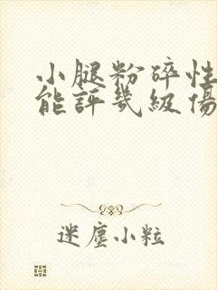 小腿粉碎性骨折能评几级伤残鉴定