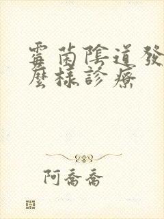 霉菌阴道发炎怎么样诊疗