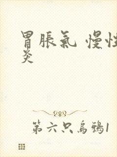 胃胀气 慢性胃炎封面