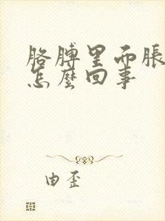 胳膊里面胀疼是怎么回事封面