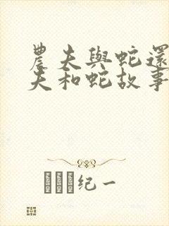 农夫与蛇还是农夫和蛇故事