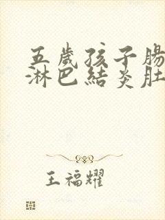 五岁孩子肠系膜淋巴结炎肚子疼怎么办封面