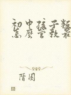 初中孩子叛逆期怎么管教最合适女孩封面