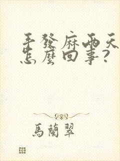 手发麻两天了是怎么回事?