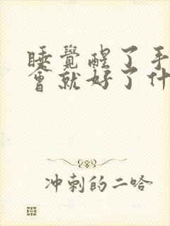 睡觉醒了手麻一会就好了什么原因