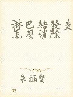 淋巴结发炎肿大怎么消除