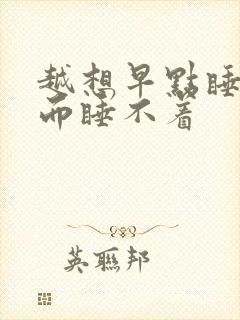 越想早点睡觉反而睡不着封面