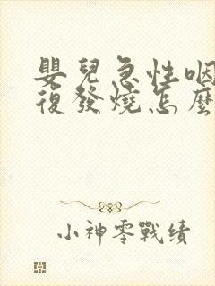 婴儿急性咽炎反复发烧怎么办