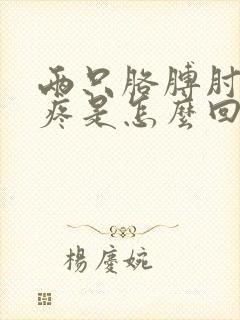 两只胳膊肘内侧疼是怎么回事