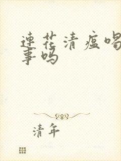 连花清瘟喝酒有事吗