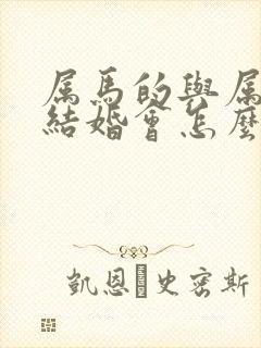 属马的与属兔的结婚会怎么样