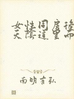 女性同房后第二天阴道里面瘙痒什么原因