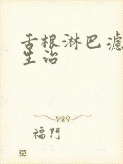 舌根淋巴滤泡增生治